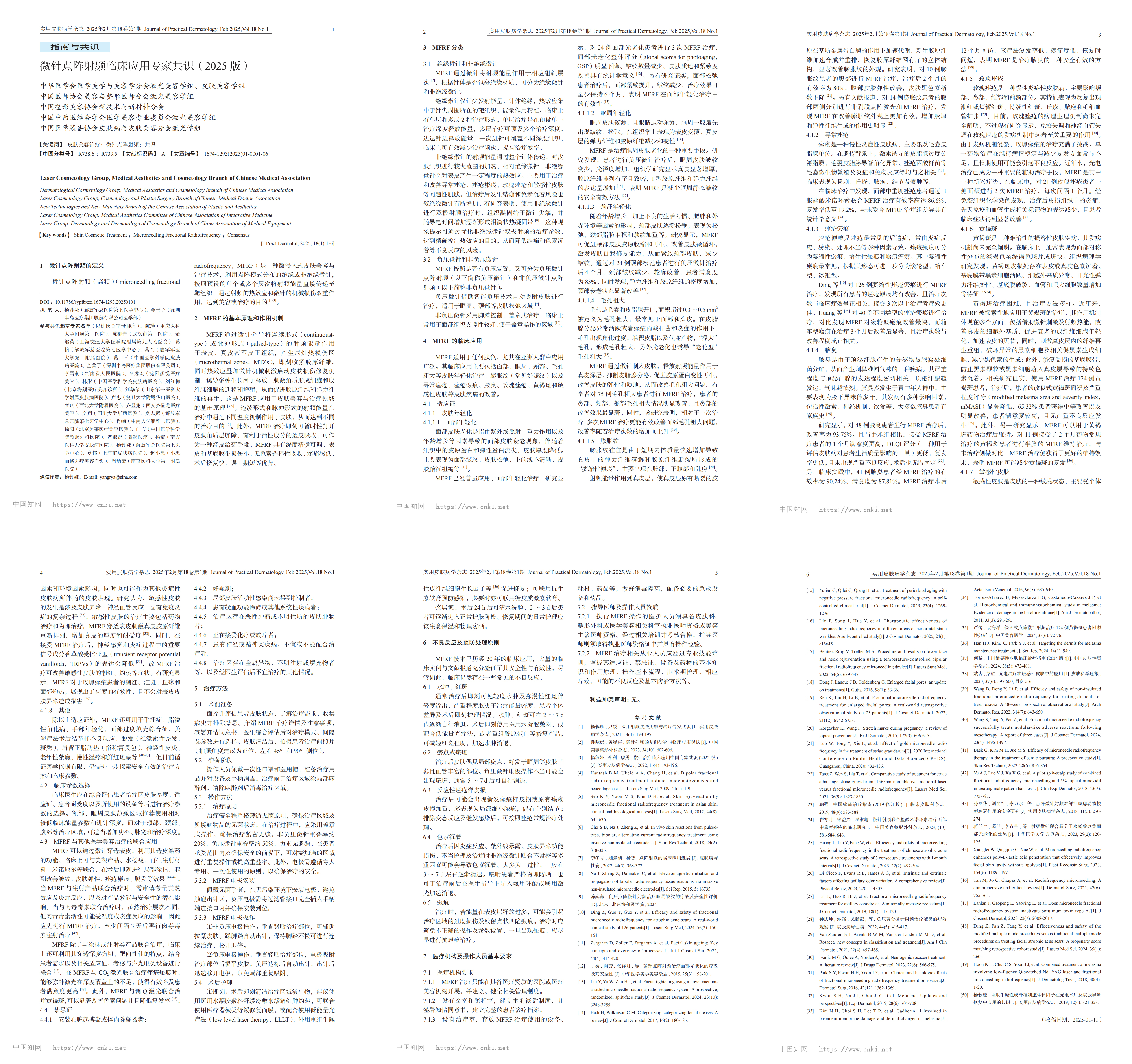 微针点阵射频临床应用专家共识（2025版）_杨蓉娅_00.jpg