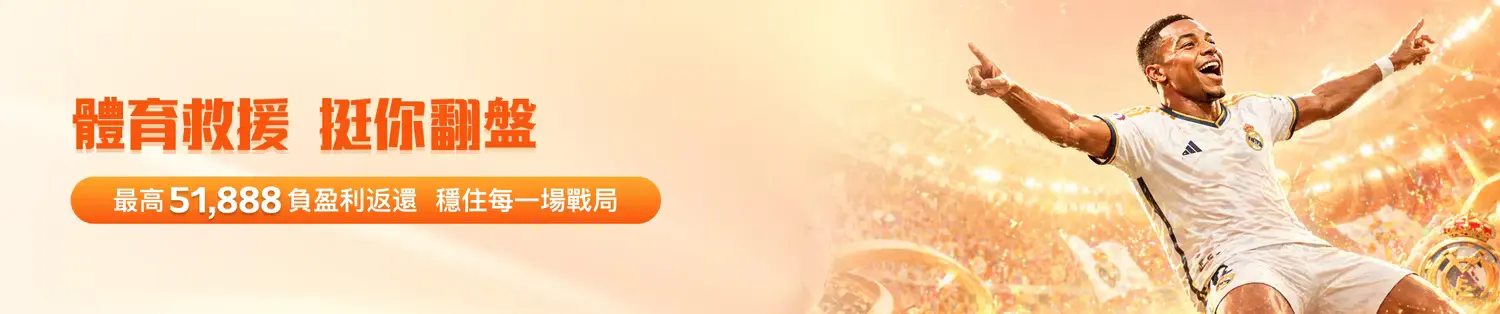2026 世界盃：奪冠投注特區
